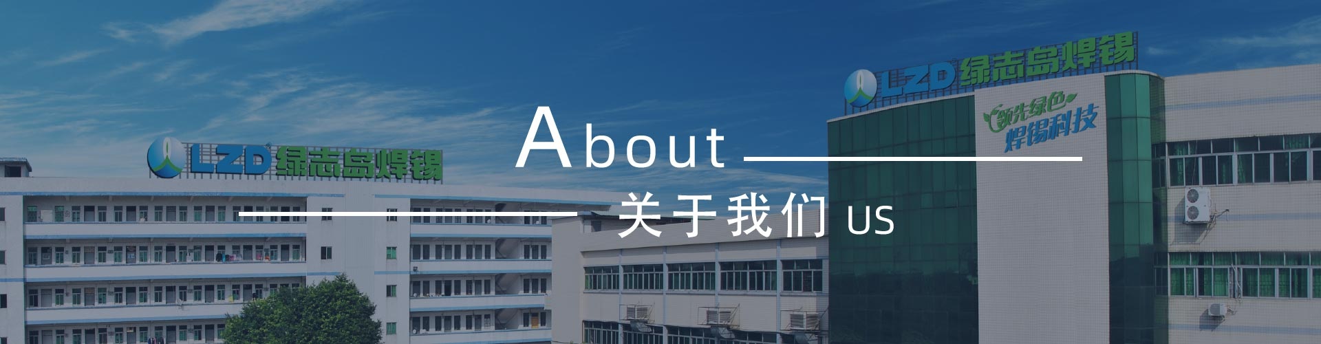 綠志島新聞中心-錫膏、焊錫條、焊錫絲